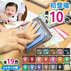 【送料無料】【全19色】選べる10色セット シャチハタ 赤ちゃん 手形スタンプ 手形アート パームカラーズ ファーストアート シャチハタ 手形 スタンプ台 赤ちゃん 手形 インク 足形スタンプ 赤ちゃん 記念 誕生 バースデー てがたスタンプ