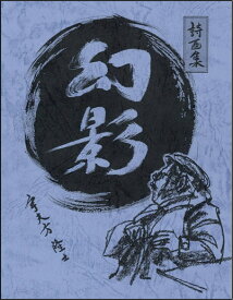 盛岡生まれの詩人であり画家、宇夫方隆士氏が生涯一冊だけ本にした詩画集「幻影」