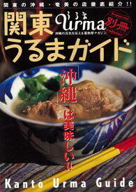 別冊関東うるまガイド