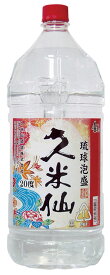 泡盛 久米仙 20度 4000ml ペットボトル /久米仙酒造(株）沖縄焼酎 沖縄お酒 琉球泡盛 沖縄お土産 人気泡盛 お中元 お歳暮 泡盛ペットボトル