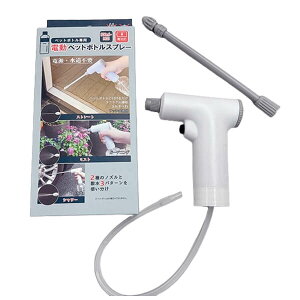 【10/30(木)限定!楽天カードでポイント8倍!】電動ペットボトルスプレー FP-440 富士パックス 電池式 コードレス 散水3パターン ノズル2種 アルコール対応
