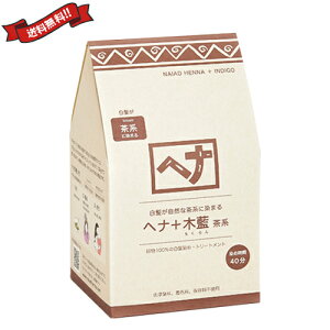 【10/30(木)限定!楽天カードでポイント8倍!】ナイアード ヘナ+木藍 茶系 徳用400g