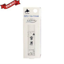 【お買い物マラソン！ポイント2倍！】雪男 リップクリーム LIP CREAM 4g