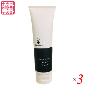 ラプター Rapter グルーミングボディウォッシュ 220g 3個セット 送料無料