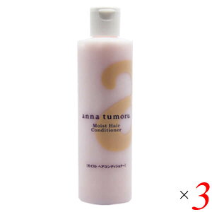 アンナトゥモール モイストヘアコンディショナー 300ml 3本セット ホホバオイル 石油由来成分無添加 ノンシリコン 送料無料