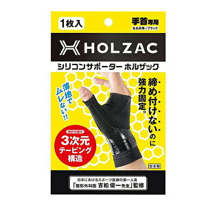 サポーター 手首 シリコン ホルザック HOLZAC シリコンサポーター 手首用(1枚)ブラック 送料無料