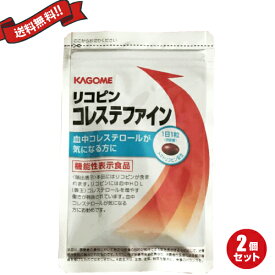 【お買い物マラソン！ポイント3倍！】カゴメ リコピン コレステファイン 31粒 機能性表示食品 2袋セット