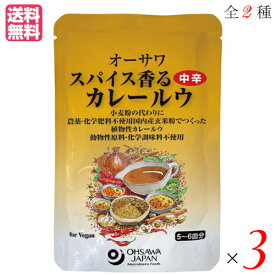 カレー カレー粉 カレールー オーサワ スパイス香るカレールウ 120g 全2種 選べる3袋セット