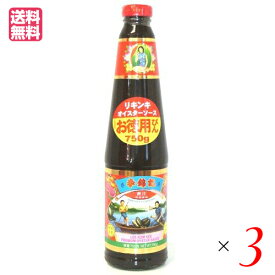 【4/25(木)限定！楽天カードでポイント6倍！】オイスターソース りきんき リキンキ 李錦記 オイスターソース 750g 3個セット