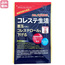 【マラソン限定！ポイント最大8倍！】コレステ生活 62粒 DMJえがお生活 コレステロール LDL サプリ 送料無料