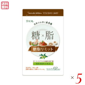 リフレ 糖脂リミット 62粒 機能性表示食品 5袋セット ダイエット サプリ ターミナリアベリリカ 送料無料