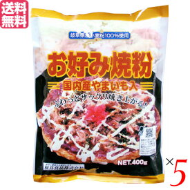 お好み焼き お好み焼き粉 400g 5袋セット 桜井食品 国産 送料無料