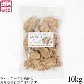 【イーグルス応援！500万ポイント山分け！】大豆ミート 国産 ヒレ 大豆ミート フィレ 10kg 送料無料