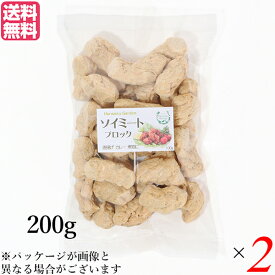 【スーパーSALE！ポイント6倍！】大豆ミート 国産 ブロック ソイミート ブロック 200g 2個セット 送料無料