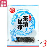 【100円クーポン！学割2倍】マラソン中！ふりかけ ご飯のお供 佃煮 マルシマ 茶漬昆布 40g 3袋セット 送…