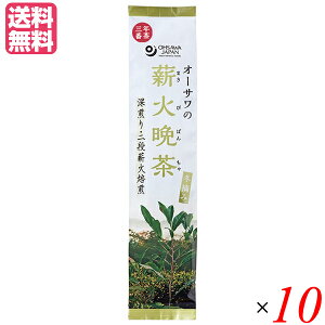 【10/30(木)限定!楽天カードでポイント8倍!】晩茶 お茶 茶 オーサワの薪火晩茶(冬摘み)120g 10個セット 送料無料
