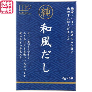 【10/25(土)限定!楽天カードでポイント8倍!】だし 出汁 かつおだし 創健社 純和風だし 48g(6g×8袋) 送料無料