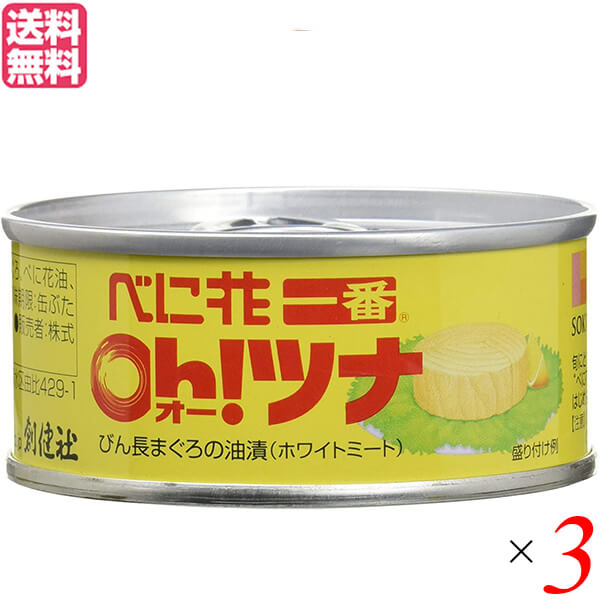 ツナ缶 ホワイト 油 創健社 べに花一番のオーツナ 90g（固形量70g）送料無料 ３個セット | ダイエットラボ