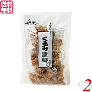【マラソン限定!100円クーポン!学割2倍!】胡桃 クルミ 黒糖 垣乃花 くるみ黒糖 100g 2袋セット 送料無料