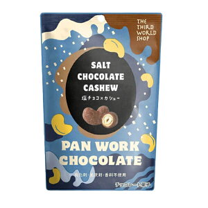 【10/30(木)限定!楽天カードでポイント8倍!】チョコレート ギフト 高級 第3世界ショップ 塩チョコ×カシュー 35g