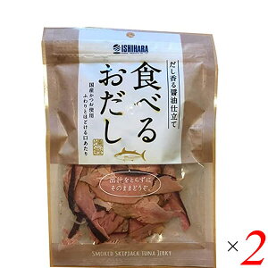 鰹節 削り節 おつまみ 食べるおだし(かつお) 50g 2個セット