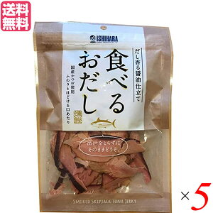 鰹節 削り節 おつまみ 食べるおだし(かつお) 50g 5個セット 送料無料