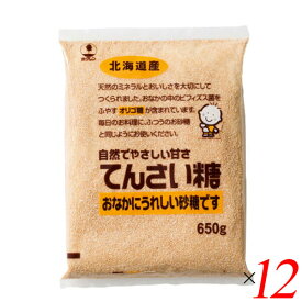 【イーグルス応援！500万ポイント山分け！】甜菜糖 てん菜糖 てんさいとう ホクレン てんさい糖 650 g 12個セット 送料無料