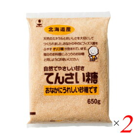 【イーグルス応援！500万ポイント山分け！】甜菜糖 てん菜糖 てんさいとう ホクレン てんさい糖 650 g 2個セット