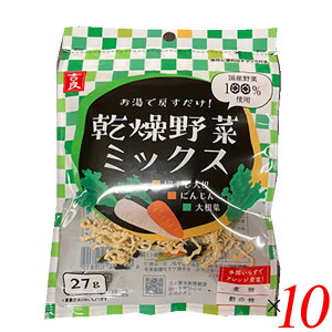 【マラソン限定!100円クーポン!学割2倍!】乾燥野菜 国産 乾燥野菜ミックス 千切り大根・人参・大根葉 27g 10個セット 吉良食品 送料無料