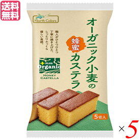 【お買い物マラソン！ポイント3倍！】カステラ ギフト 個包装 ノースカラーズ オーガニック小麦の蜂蜜カステラ 5個 5個セット 送料無料