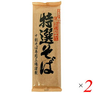 【マラソン限定!100円クーポン!学割2倍!】十割そば 蕎麦 十割蕎麦 遁所食品 特選そば 200g 2個セット 送料無料