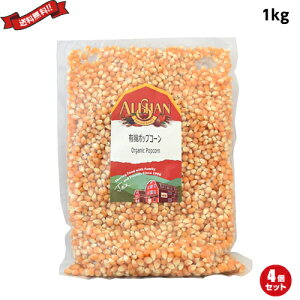 ポップコーン 豆 種 アリサン 有機ポップコーン 1kg 4袋セット