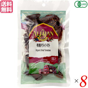 【10/30(木)限定!楽天カードでポイント8倍!】ドライトマト オーガニック ドライフルーツ アリサン 有機ドライトマト 50g 8袋セット 送料無料