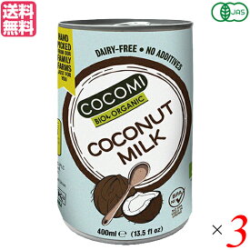 有機ココナッツミルク ココミ 400ml 3缶セット オーガニック ココナッツ ココナッツミルク 送料無料