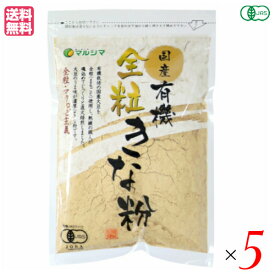 【4/25(木)限定！楽天カードでポイント6倍！】きなこ 国産 マルシマ 国産有機全粒きな粉 100g 5袋セット 送料無料