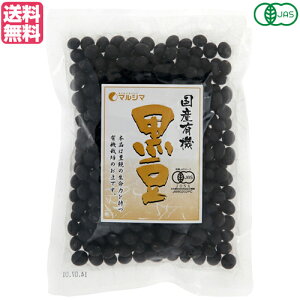 【マラソン限定!100円クーポン!学割2倍!】黒豆 国産 有機 マルシマ 国産有機 黒豆 200g 送料無料