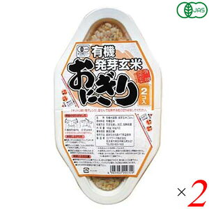 【ポイント4倍】最大18倍！玄米 ご飯 パック コジマフーズ 有機発芽玄米おにぎり (90g×2) 2個セット 送料無料