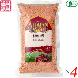 【11/1(土)限定!ポイント最大8倍!】レンズ豆 赤 オーガニック アリサン 有機赤レンズ豆 500g 4袋セット