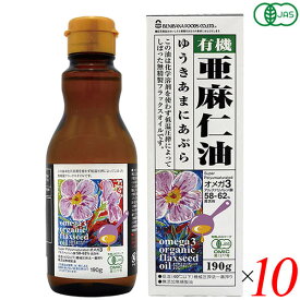 【4/25(木)限定！楽天カードでポイント6倍！】亜麻仁油 オーガニック 低温圧搾 オーガニックフラックスシードオイル（有機亜麻仁油）190g 10本セット 紅花食品 送料無料