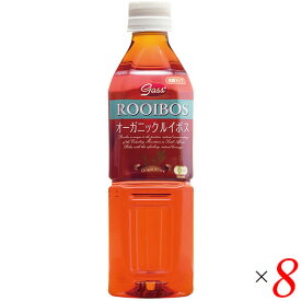【スーパーSALE！ポイント2倍！300円クーポン！】オーガニック ルイボスティー（ペットボトル）500ml 8本セット ガスコ