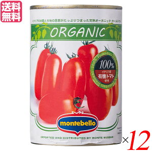 トマト トマト缶 ホールトマト モンテベッロ 有機ホールトマト 400g 12缶セット 送料無料