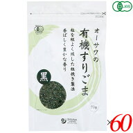 【マラソン限定！100円クーポン】オーサワの有機すりごま（黒）70g 60個セット 送料無料