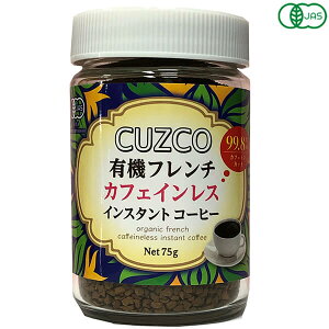 【10/30(木)限定!楽天カードでポイント8倍!】デカフェ 粉 ディカフェ オキノ CUZCO クスコ 有機フレンチカフェインレス 75g