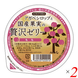 ゼリー ギフト フルーツ アガベシロップと国産果実の贅沢ゼリー(もも) 145g 2個セット アルマテラ