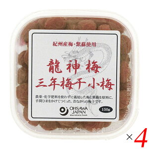 梅干し うめぼし 国産 龍神梅 三年梅干(小梅)150g 4個セット オーサワ