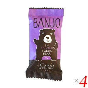 【10/30(木)限定!楽天カードでポイント8倍!】キャロブ チョコ ヴィーガン キャロブキッチン バンジョー キャロブベアー ココナッツ 15g 4個セット 送料無料