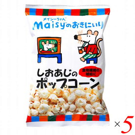 【マラソン限定！ポイント2倍！100円クーポン！】創健社 メイシーちゃんのおきにいり しおあじのポップコーン 30g 5個セット 塩味 にがり 粗塩