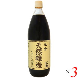 正金 天然醸造うすくち生醤油 1L 3本セット 淡口醤油 正金醤油 淡口しょうゆ