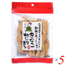 【イーグルス応援！500万ポイント山分け！】創健社 きなこねじり菓子 8本 5個セット 国産 きな粉 ねじりきなこ