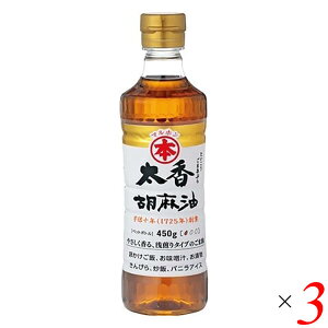 【10/30(木)限定!楽天カードでポイント8倍!】竹本油脂 マルホン 太香胡麻油 450g 3個セット ごま油 ゴマ油 圧搾